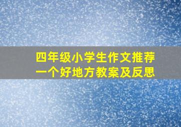 四年级小学生作文推荐一个好地方教案及反思