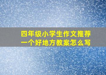 四年级小学生作文推荐一个好地方教案怎么写