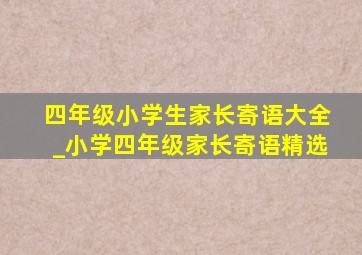 四年级小学生家长寄语大全_小学四年级家长寄语精选