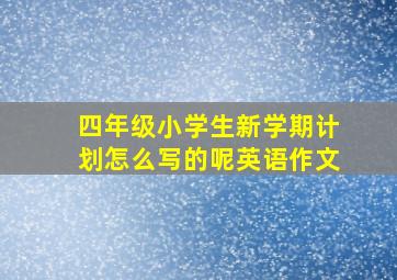 四年级小学生新学期计划怎么写的呢英语作文