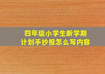 四年级小学生新学期计划手抄报怎么写内容