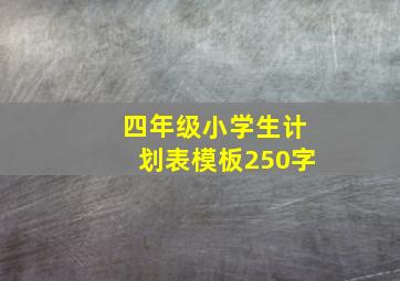 四年级小学生计划表模板250字