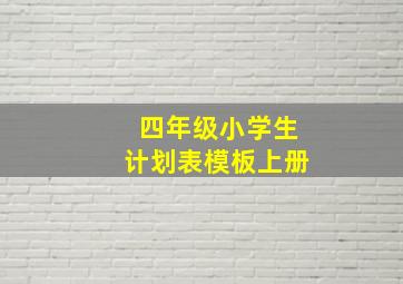 四年级小学生计划表模板上册