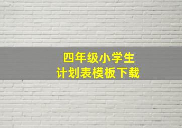 四年级小学生计划表模板下载