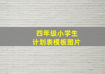 四年级小学生计划表模板图片