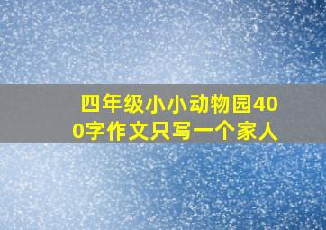 四年级小小动物园400字作文只写一个家人