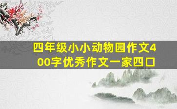 四年级小小动物园作文400字优秀作文一家四口