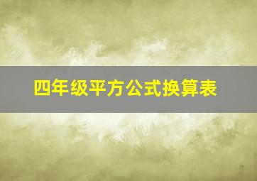 四年级平方公式换算表