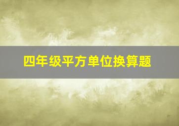 四年级平方单位换算题