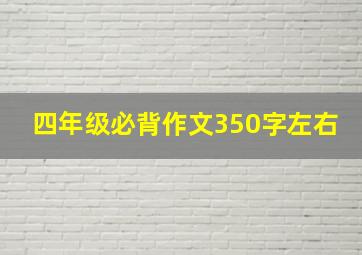 四年级必背作文350字左右