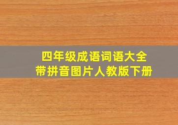 四年级成语词语大全带拼音图片人教版下册