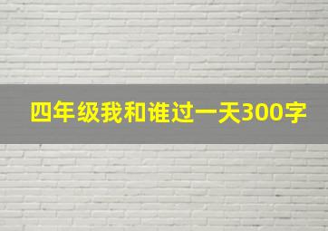 四年级我和谁过一天300字