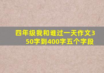 四年级我和谁过一天作文350字到400字五个字段