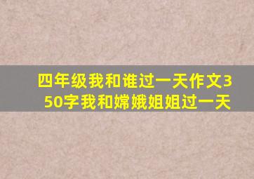 四年级我和谁过一天作文350字我和嫦娥姐姐过一天