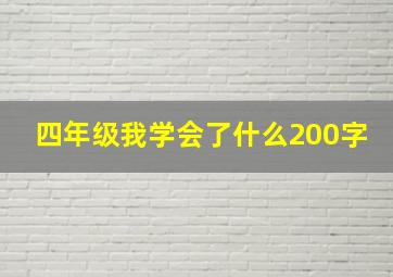 四年级我学会了什么200字