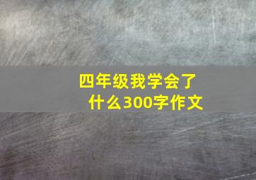 四年级我学会了什么300字作文