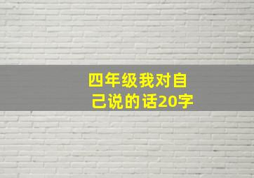 四年级我对自己说的话20字