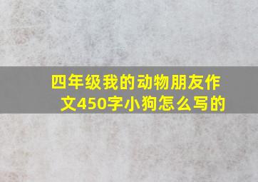 四年级我的动物朋友作文450字小狗怎么写的