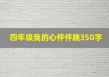 四年级我的心怦怦跳350字