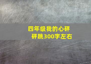 四年级我的心砰砰跳300字左右