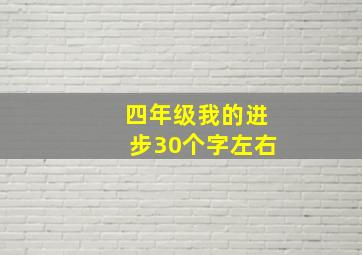 四年级我的进步30个字左右