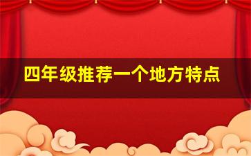 四年级推荐一个地方特点