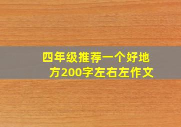 四年级推荐一个好地方200字左右左作文