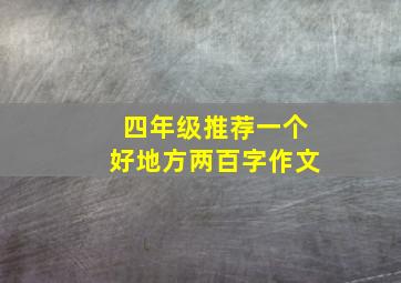 四年级推荐一个好地方两百字作文