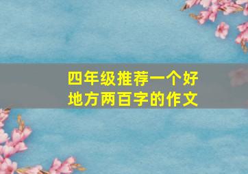 四年级推荐一个好地方两百字的作文