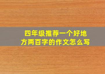 四年级推荐一个好地方两百字的作文怎么写