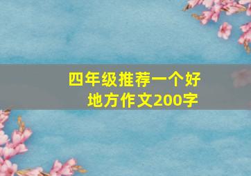 四年级推荐一个好地方作文200字