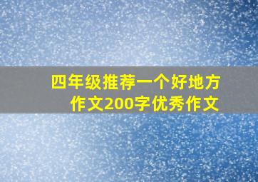 四年级推荐一个好地方作文200字优秀作文