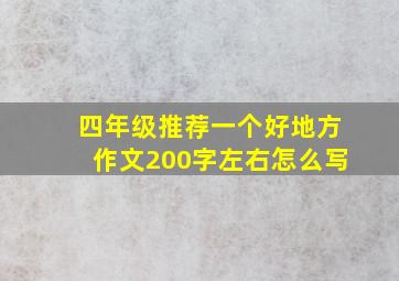 四年级推荐一个好地方作文200字左右怎么写