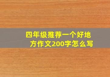 四年级推荐一个好地方作文200字怎么写