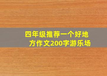 四年级推荐一个好地方作文200字游乐场