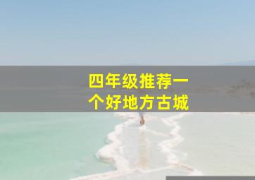 四年级推荐一个好地方古城