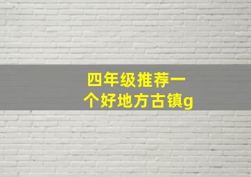 四年级推荐一个好地方古镇g