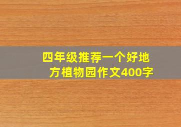 四年级推荐一个好地方植物园作文400字