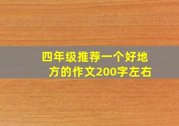 四年级推荐一个好地方的作文200字左右