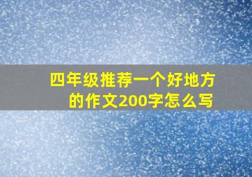 四年级推荐一个好地方的作文200字怎么写