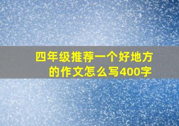 四年级推荐一个好地方的作文怎么写400字