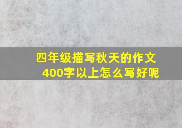 四年级描写秋天的作文400字以上怎么写好呢