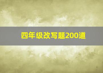 四年级改写题200道