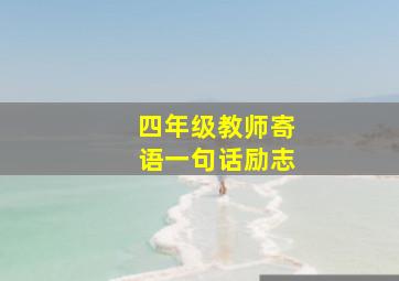 四年级教师寄语一句话励志