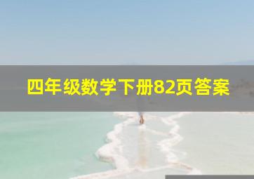 四年级数学下册82页答案