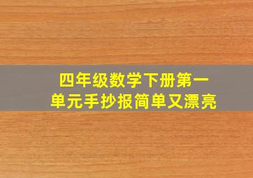 四年级数学下册第一单元手抄报简单又漂亮