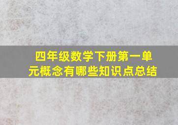 四年级数学下册第一单元概念有哪些知识点总结