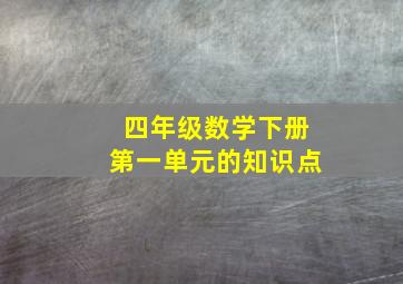 四年级数学下册第一单元的知识点