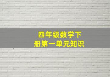 四年级数学下册第一单元知识