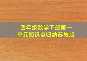 四年级数学下册第一单元知识点归纳苏教版